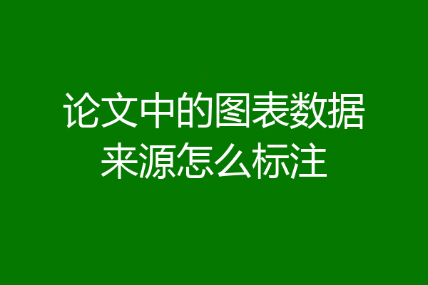 论文中的图表数据来源怎么标注