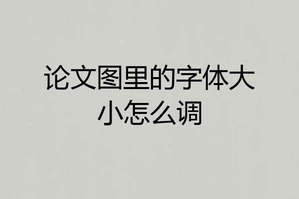 论文图里的字体大小怎么调