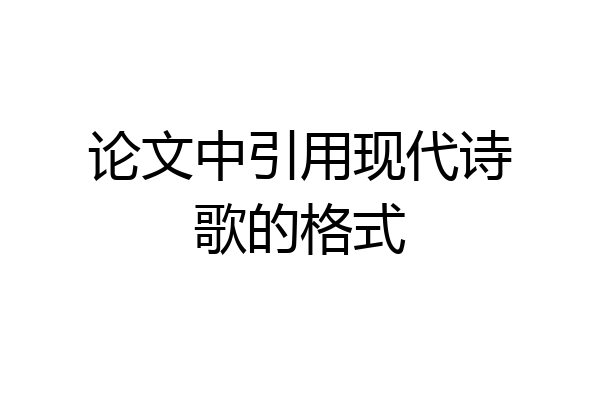论文中引用现代诗歌的格式