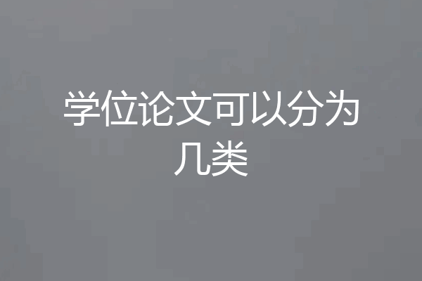 学位论文可以分为几类
