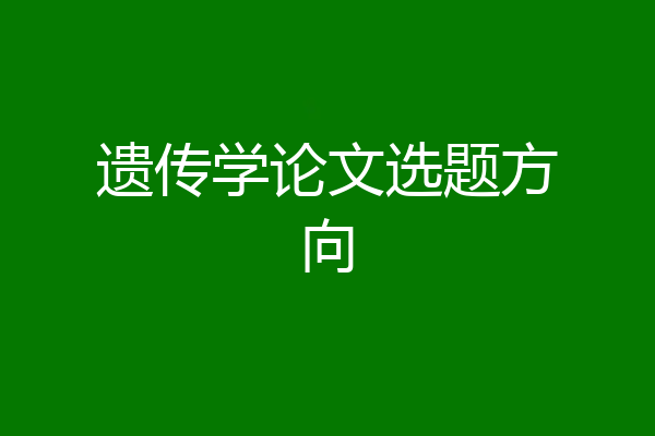 遗传学论文选题方向