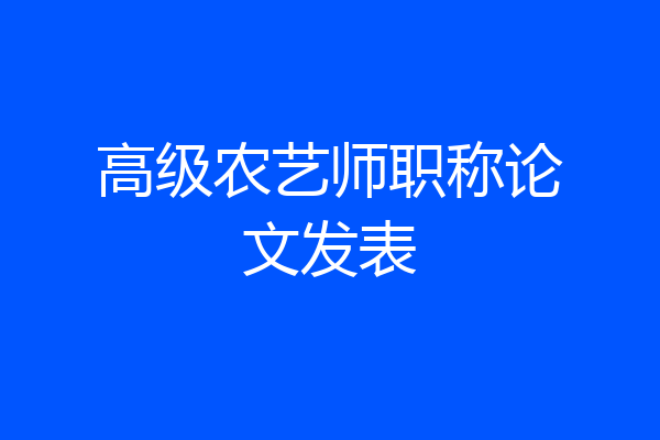 高级农艺师职称论文发表