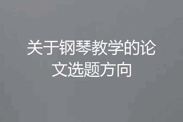 关于钢琴教学的论文选题方向