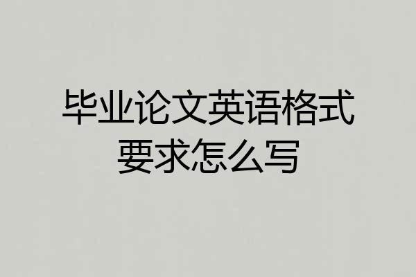 毕业论文英语格式要求怎么写