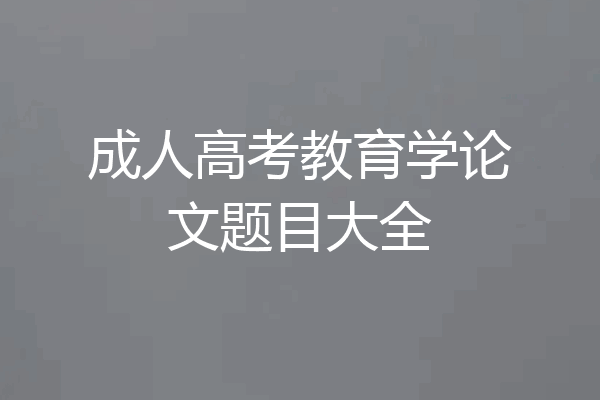 成人高考教育学论文题目大全