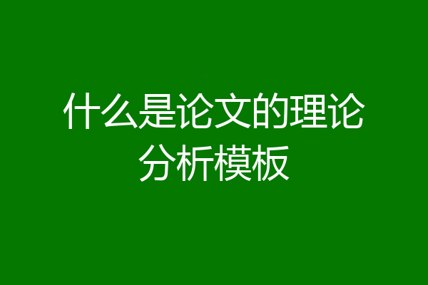 什么是论文的理论分析模板