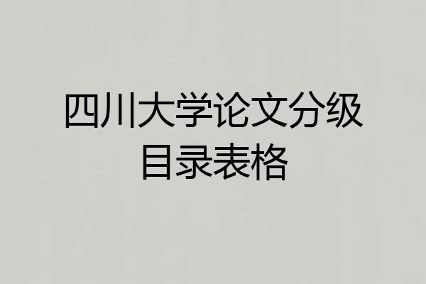 四川大学论文分级目录表格