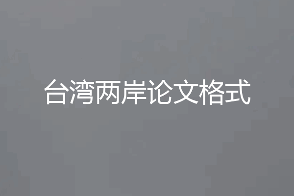 台湾两岸论文格式