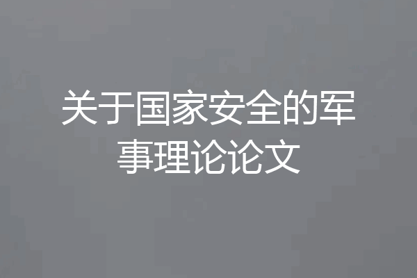 关于国家安全的军事理论论文