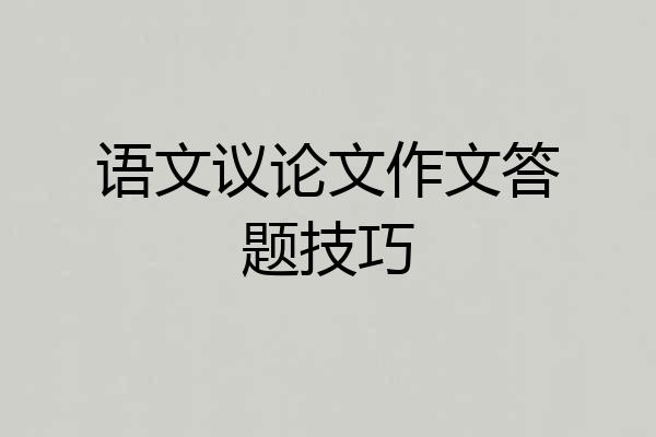 语文议论文作文答题技巧