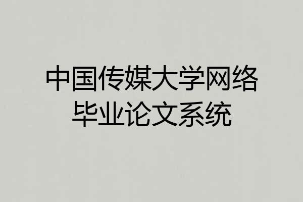 中国传媒大学网络毕业论文系统