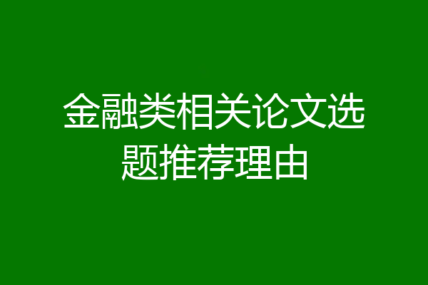 金融类相关论文选题推荐理由