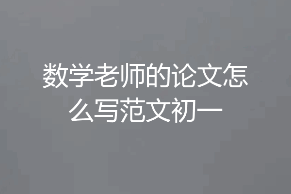 数学老师的论文怎么写范文初一