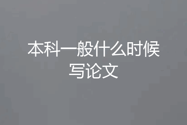 本科一般什么时候写论文