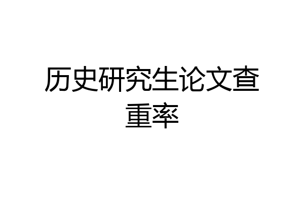 历史研究生论文查重率