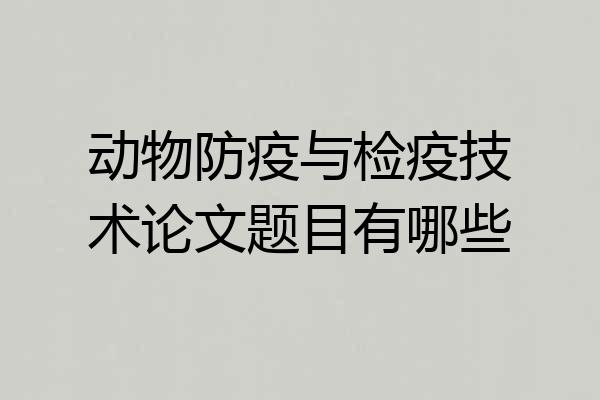 动物防疫与检疫技术论文题目有哪些