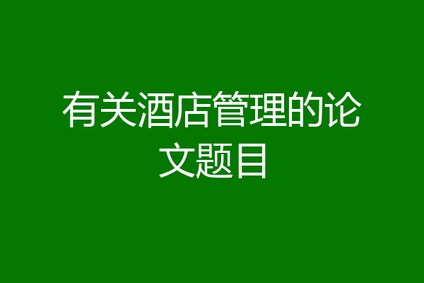 有关酒店管理的论文题目