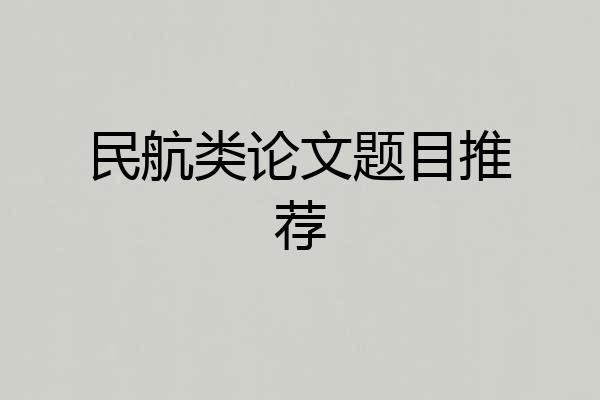 民航类论文题目推荐