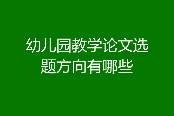幼儿园教学论文选题方向有哪些