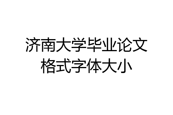 济南大学毕业论文格式字体大小