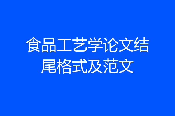 食品工艺学论文结尾格式及范文