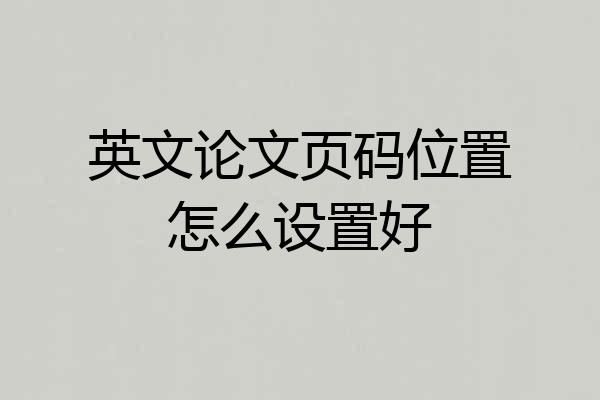 英文论文页码位置怎么设置好