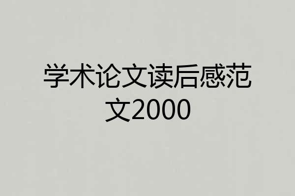 学术论文读后感范文2000