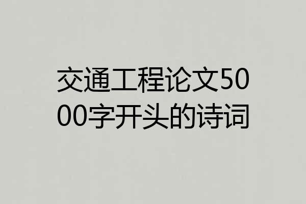 交通工程论文5000字开头的诗词