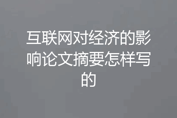 互联网对经济的影响论文摘要怎样写的