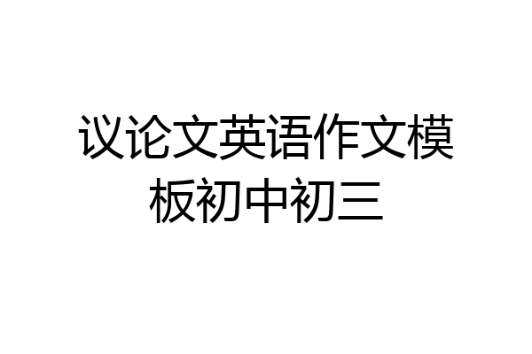 议论文英语作文模板初中初三