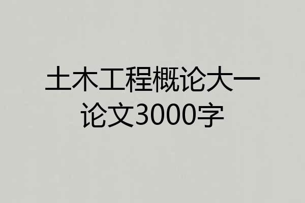 土木工程概论大一论文3000字
