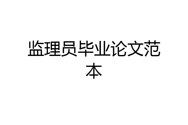 监理员毕业论文范本