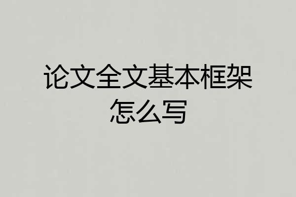 论文全文基本框架怎么写