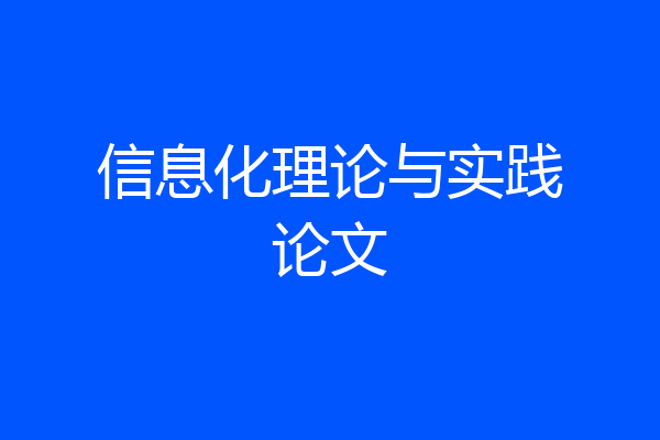 信息化理论与实践论文