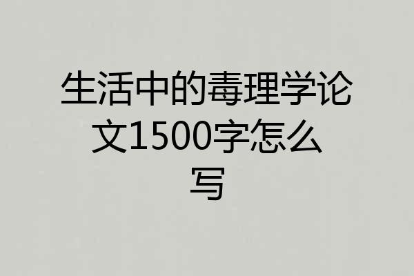 生活中的毒理学论文1500字怎么写
