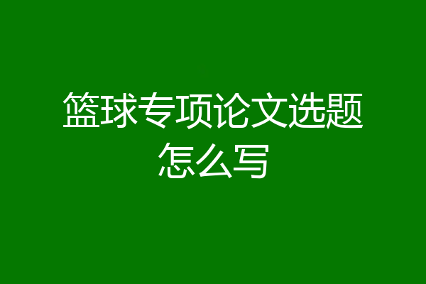 篮球专项论文选题怎么写