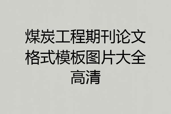 煤炭工程期刊论文格式模板图片大全高清