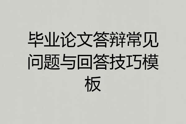 毕业论文答辩常见问题与回答技巧模板