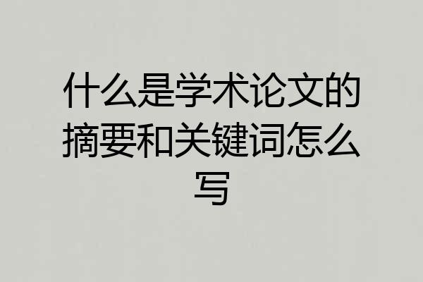什么是学术论文的摘要和关键词怎么写