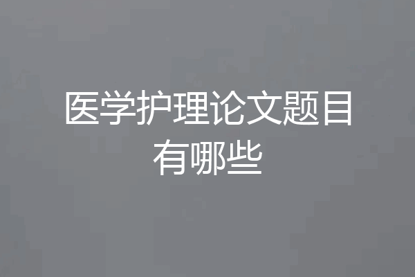 医学护理论文题目有哪些