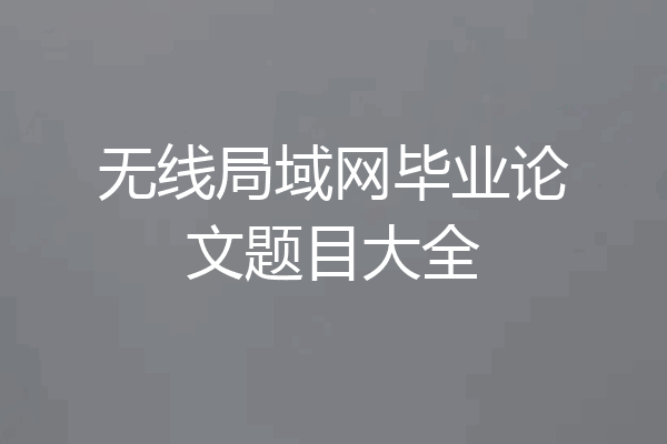 无线局域网毕业论文题目大全