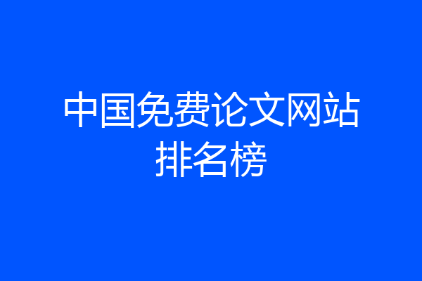 中国免费论文网站排名榜