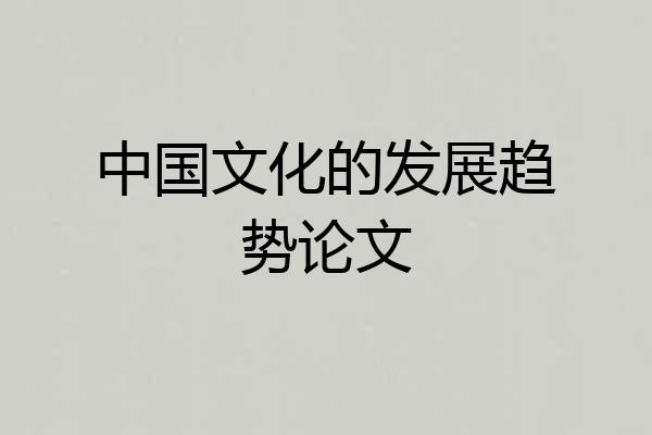中国文化的发展趋势论文