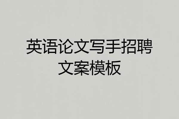 英语论文写手招聘文案模板
