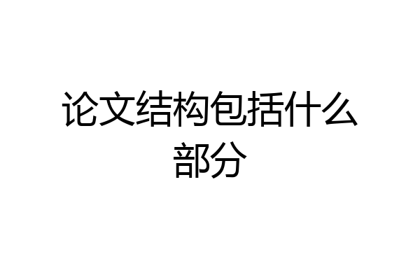 论文结构包括什么部分