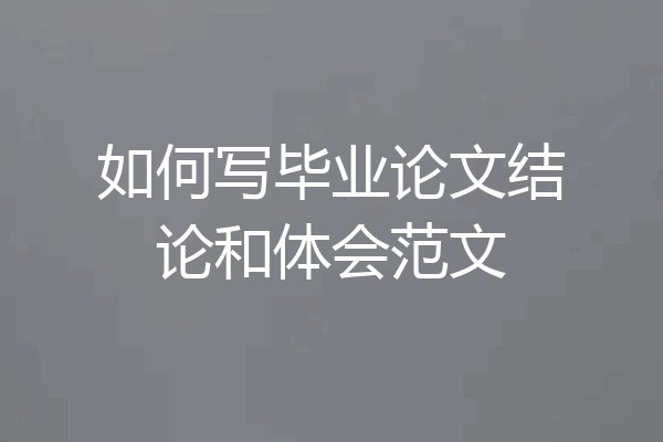 如何写毕业论文结论和体会范文