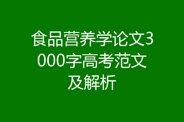 食品营养学论文3000字高考范文及解析