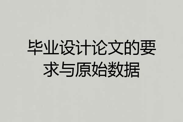 毕业设计论文的要求与原始数据