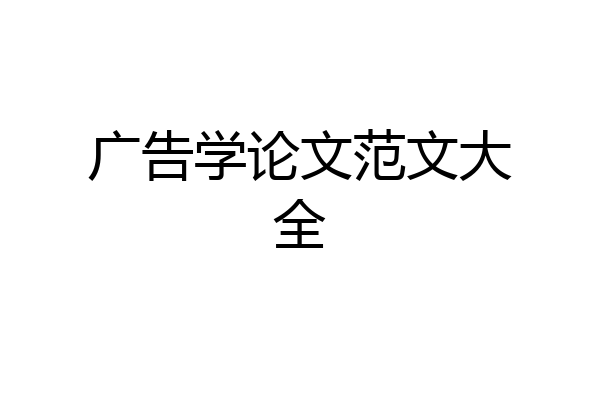 广告学论文范文大全