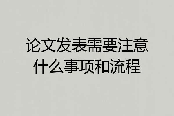论文发表需要注意什么事项和流程